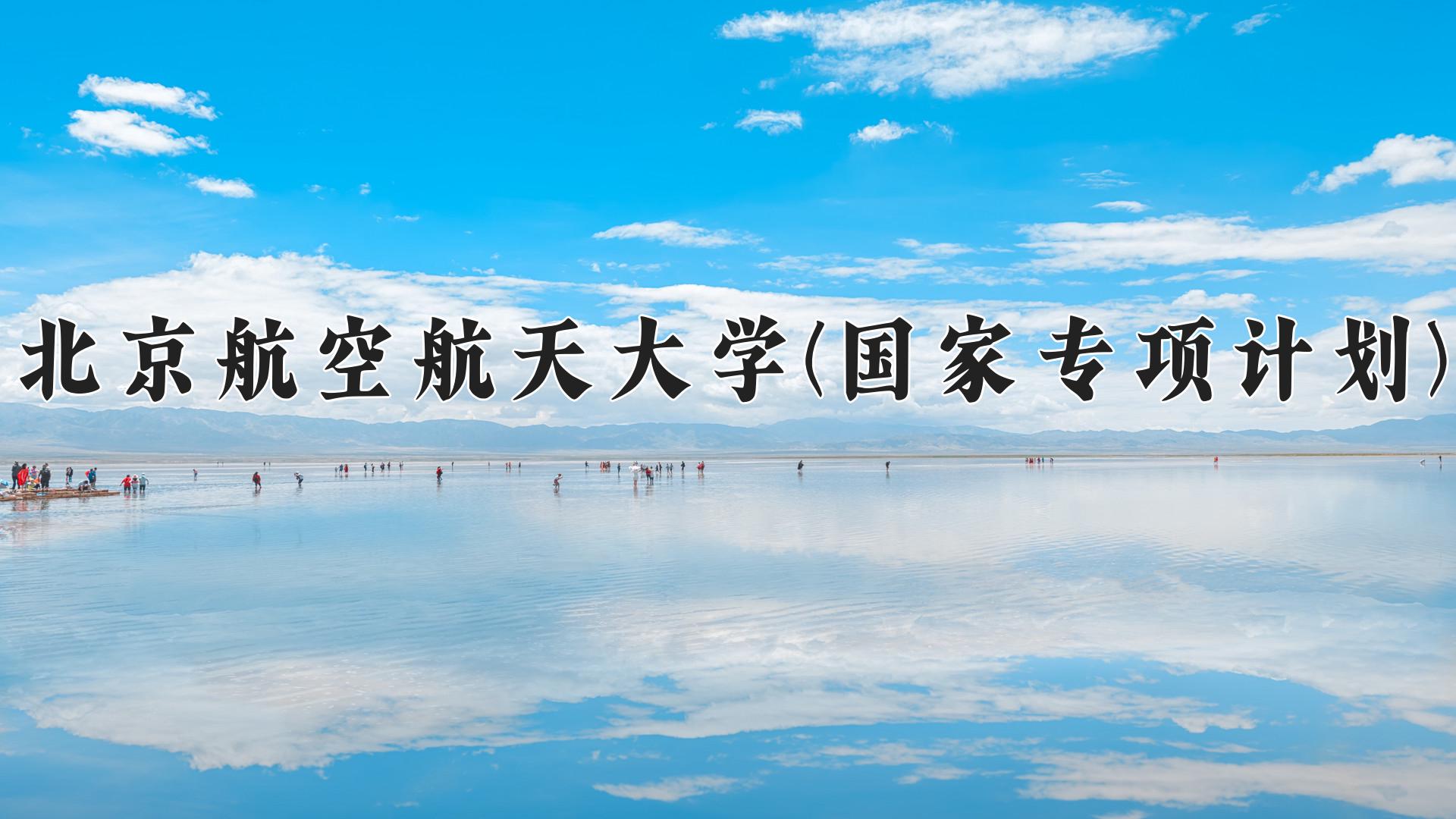 北京航空航天大学(国家专项计划)近三年录取分数线及位次：陕西2022-2024最低分