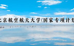 北京航空航天大学(国家专项计划)近三年录取分数线及位次：陕西2022-2024最低分
