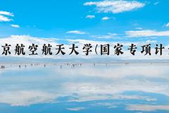 北京航空航天大学(国家专项计划)近三年录取分数线及位次：陕西2022-2024最低分