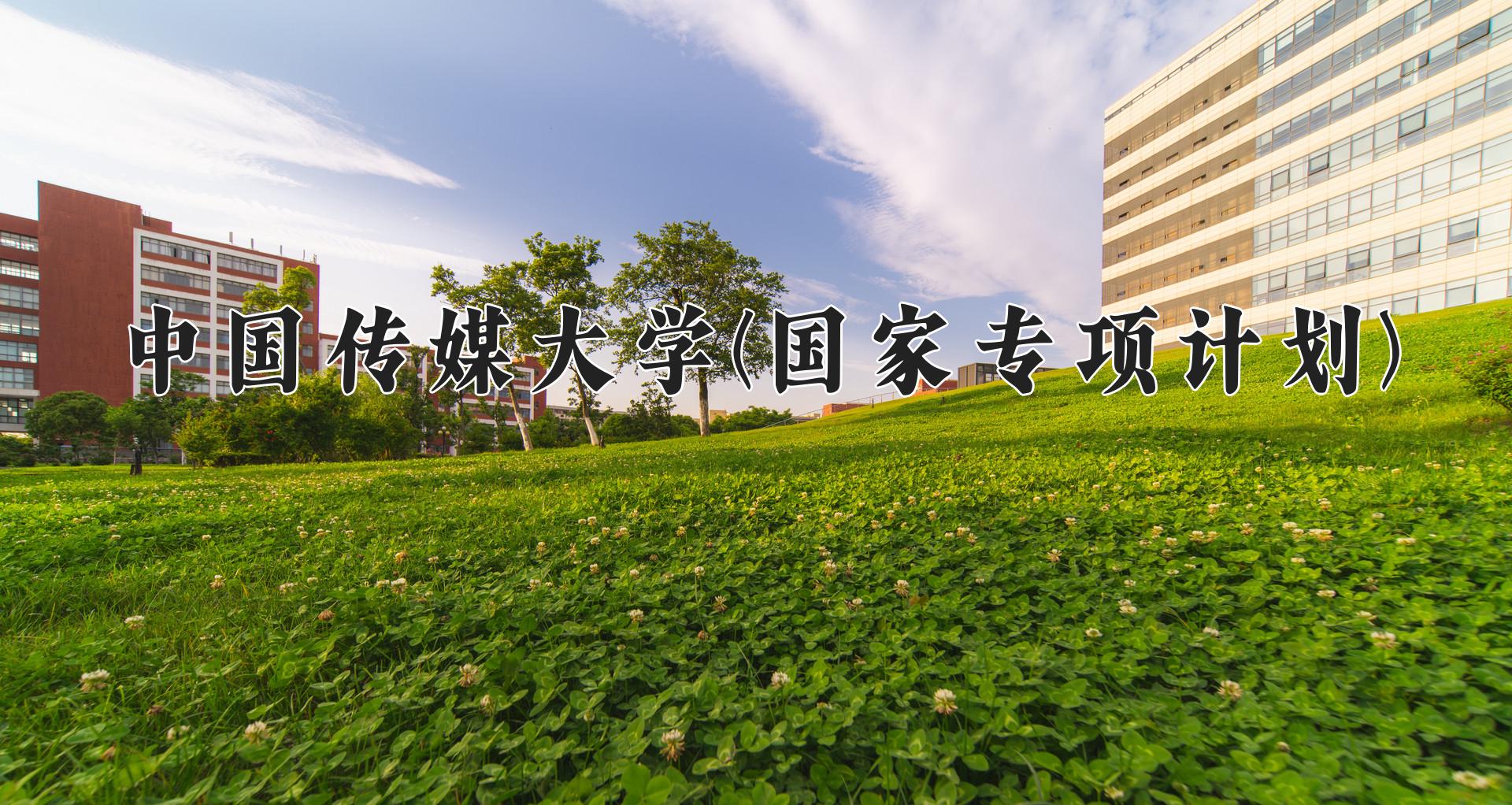 中国传媒大学(国家专项计划)近三年录取分数线及位次：陕西2022-2024最低分
