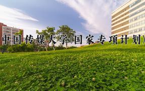 中国传媒大学(国家专项计划)近三年录取分数线及位次：陕西2022-2024最低分