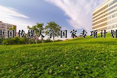 中国传媒大学(国家专项计划)近三年录取分数线及位次：陕西2022-2024最低分