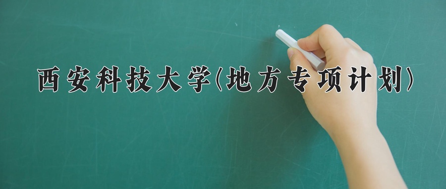 西安科技大学(地方专项计划)近三年录取分数线及位次：陕西2022-2024最低分