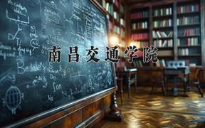 南昌交通学院近三年录取分数线及位次：陕西2022-2024最低分