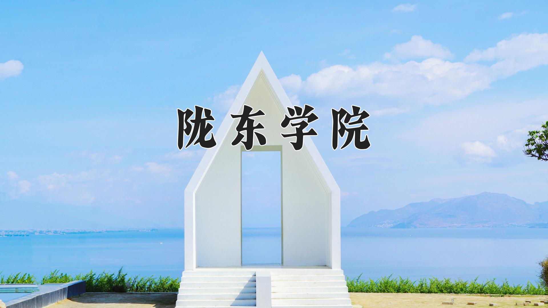 陇东学院近三年录取分数线及位次:陕西2022-2024最低分