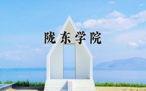 陇东学院近三年录取分数线及位次：陕西2022-2024最低分