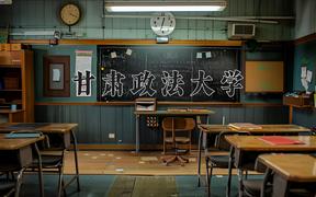 2024年甘肃政法大学录取分数线，河北最低536分