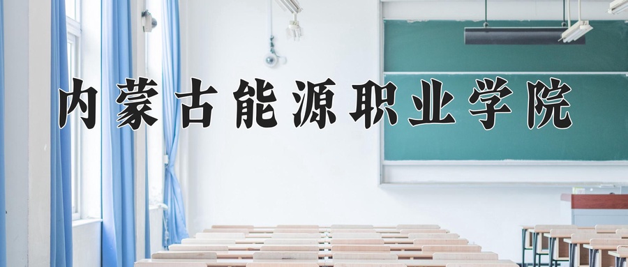 内蒙古能源职业学院
