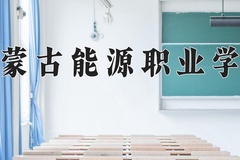 2024年内蒙古能源职业学院录取分数线，河北最低311分