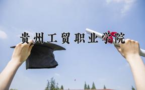 2024年贵州工贸职业学院录取分数线，河北最低257分