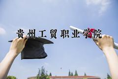 2024年贵州工贸职业学院录取分数线，河北最低257分