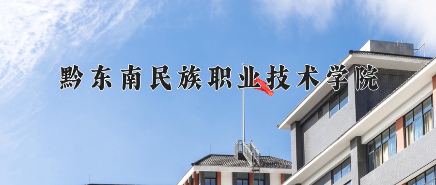 黔东南民族职业技术学院