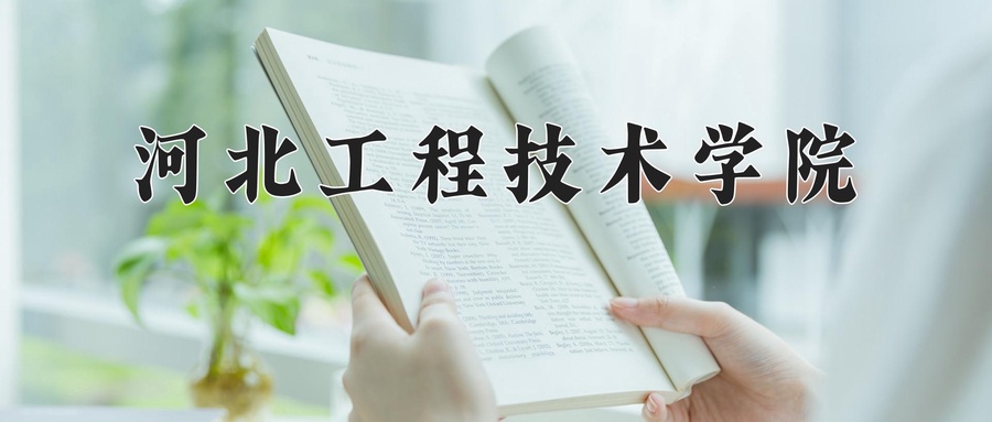 河北工程技术学院