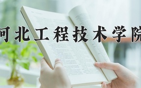 2024年河北工程技术学院录取分数线，河北最低451分