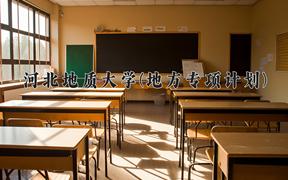 2024年河北地质大学(地方专项计划)录取分数线，河北最低512分