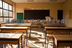2024年河北地质大学(地方专项计划)录取分数线，河北最低512分