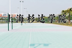 2024年上海杉达学院录取分数线，河北最低460分
