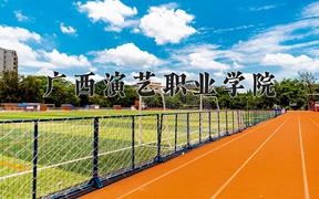 2024年广西演艺职业学院录取分数线，河北最低332分