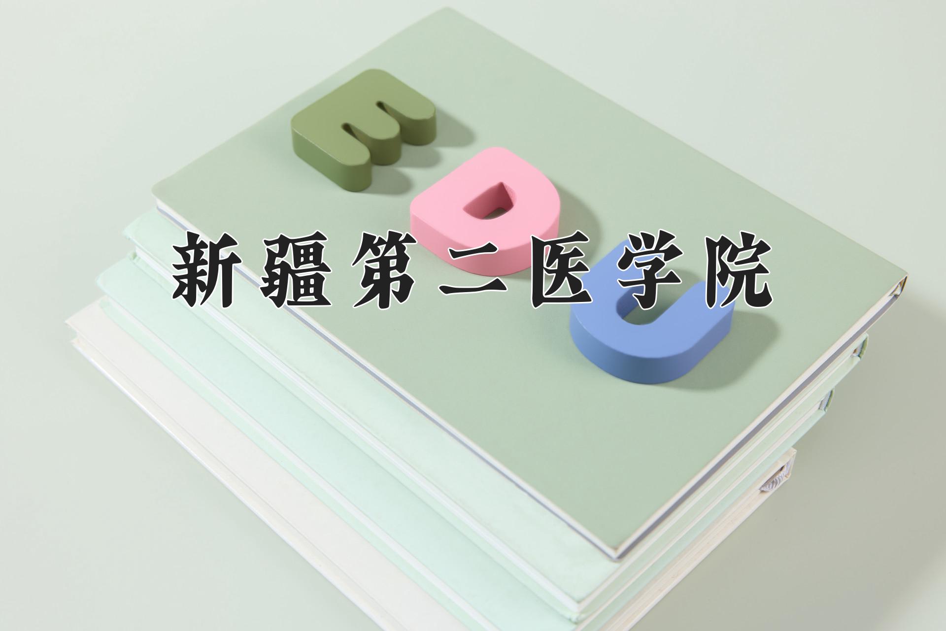 新疆第二医学院