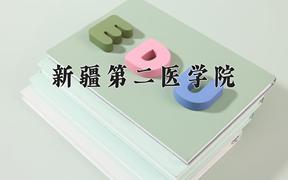 2024年新疆第二医学院录取分数线，河北最低502分