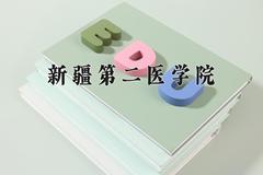2024年新疆第二医学院录取分数线，河北最低502分