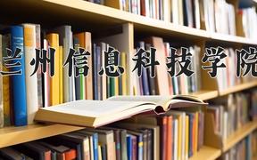 2024年兰州信息科技学院录取分数线，河北最低453分