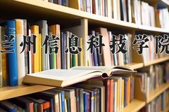 2024年兰州信息科技学院录取分数线，河北最低453分