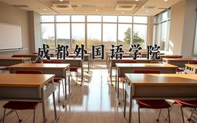 2024年成都外国语学院录取分数线，河北最低283分