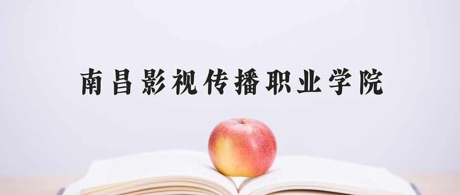 南昌影视传播职业学院