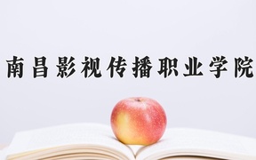 2024年南昌影视传播职业学院录取分数线，河北最低301分