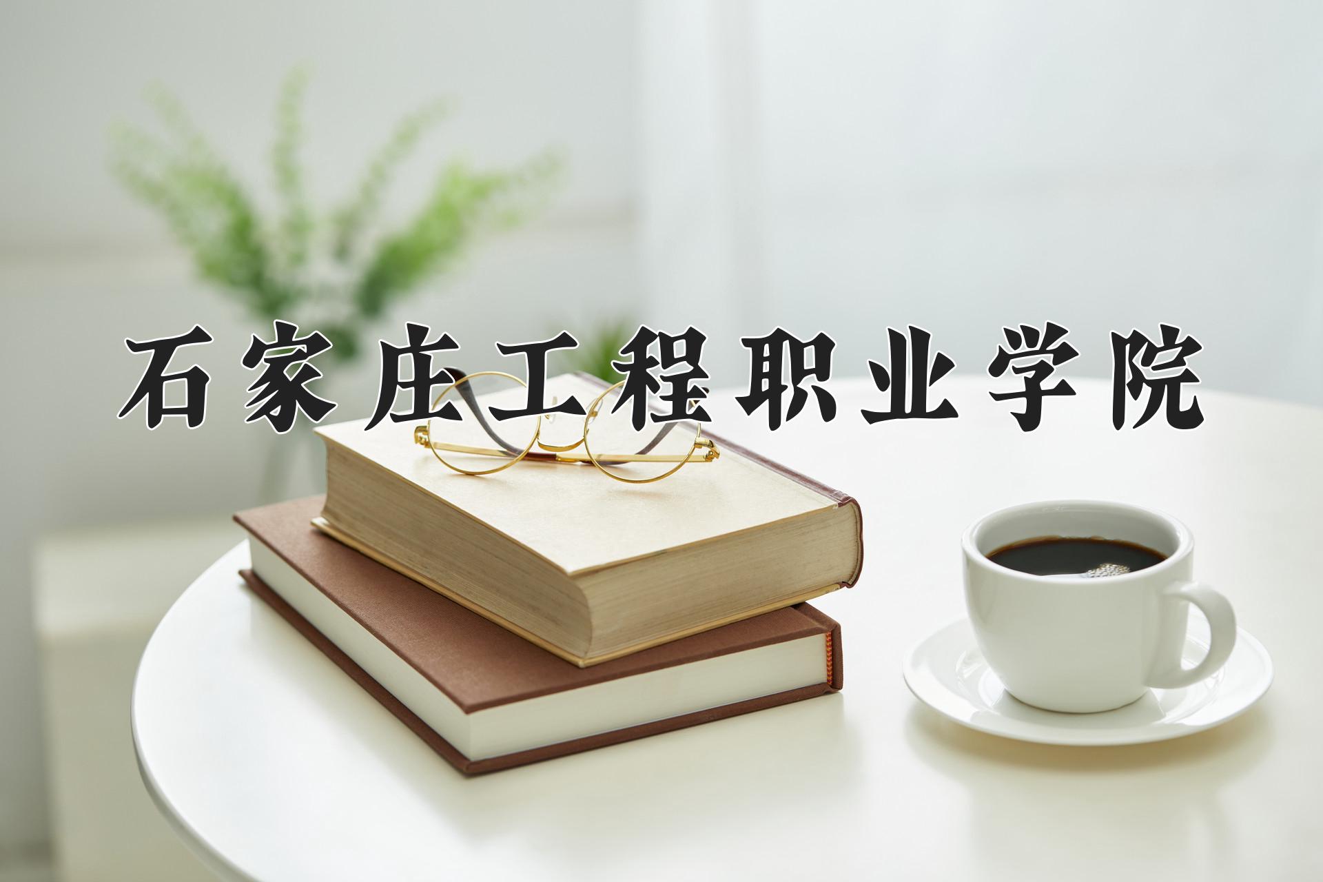 石家庄工程职业学院