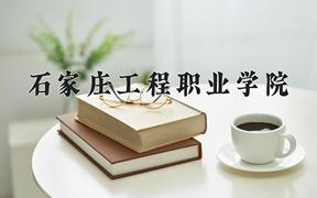 2024年石家庄工程职业学院录取分数线，河北最低289分