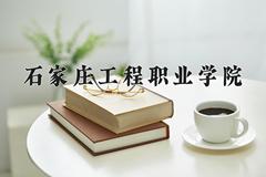 2024年石家庄工程职业学院录取分数线，河北最低289分