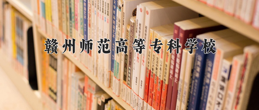 赣州师范高等专科学校