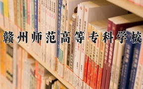 2024年赣州师范高等专科学校录取分数线，河北最低359分