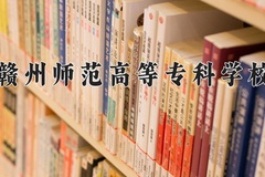 2024年赣州师范高等专科学校录取分数线，河北最低359分