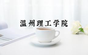 2024年温州理工学院录取分数线，河北最低508分