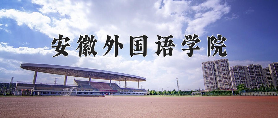 安徽外国语学院