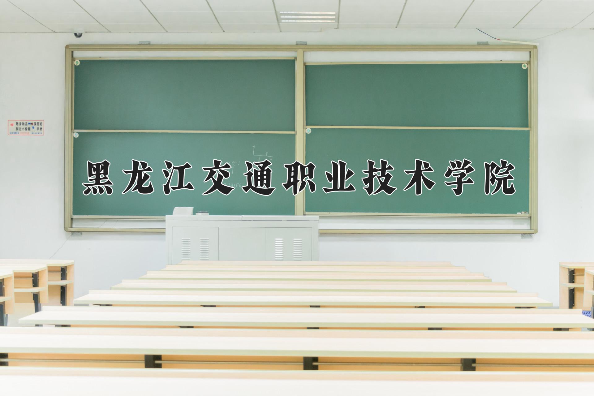 黑龙江交通职业技术学院