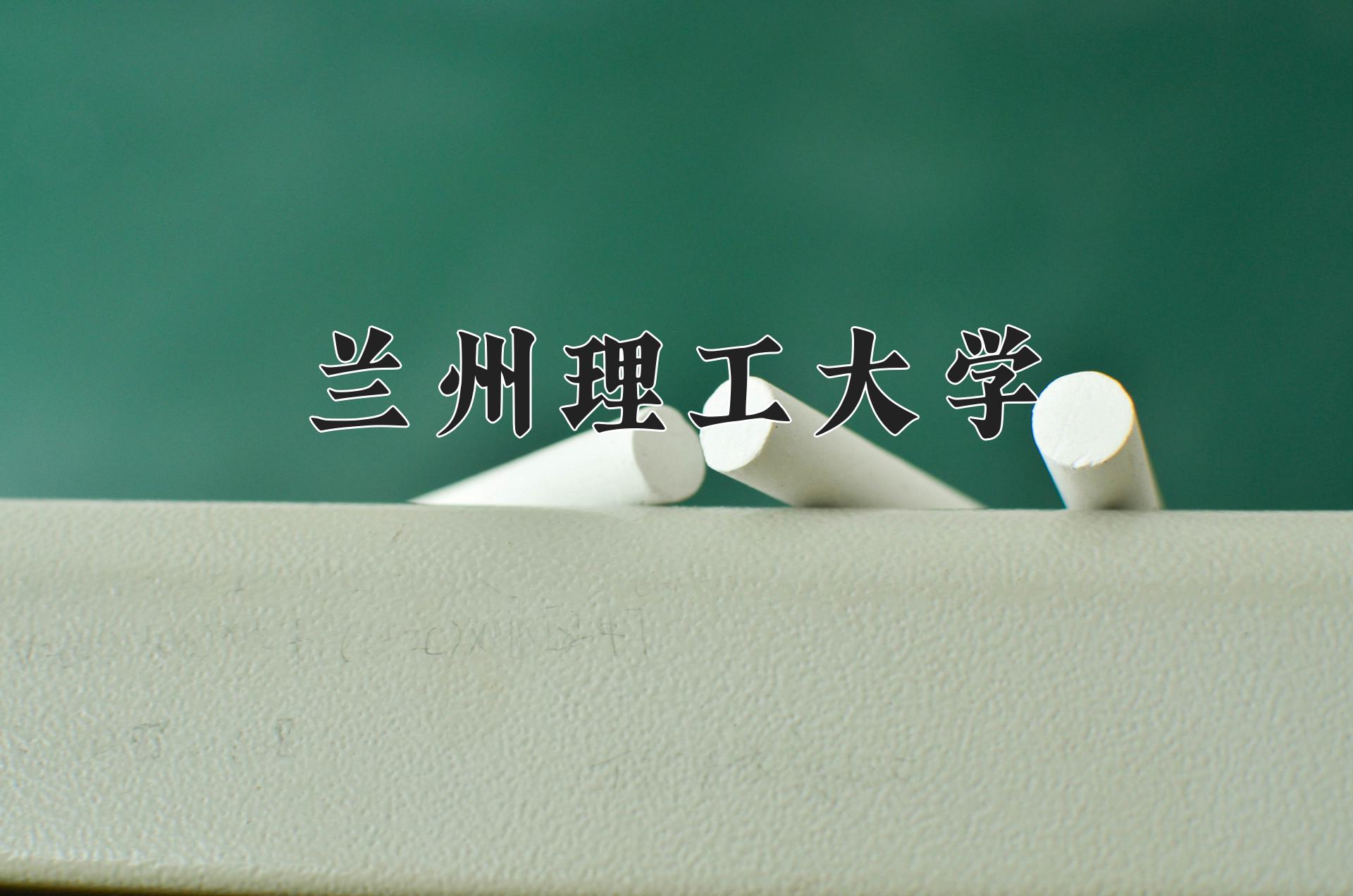 兰州理工大学