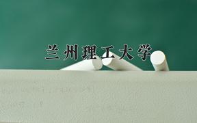 2024年兰州理工大学录取分数线，河北最低517分
