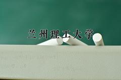 2024年兰州理工大学录取分数线，河北最低517分