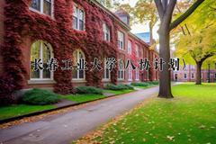 2024年长春工业大学(八协计划)录取分数线，河北最低388分