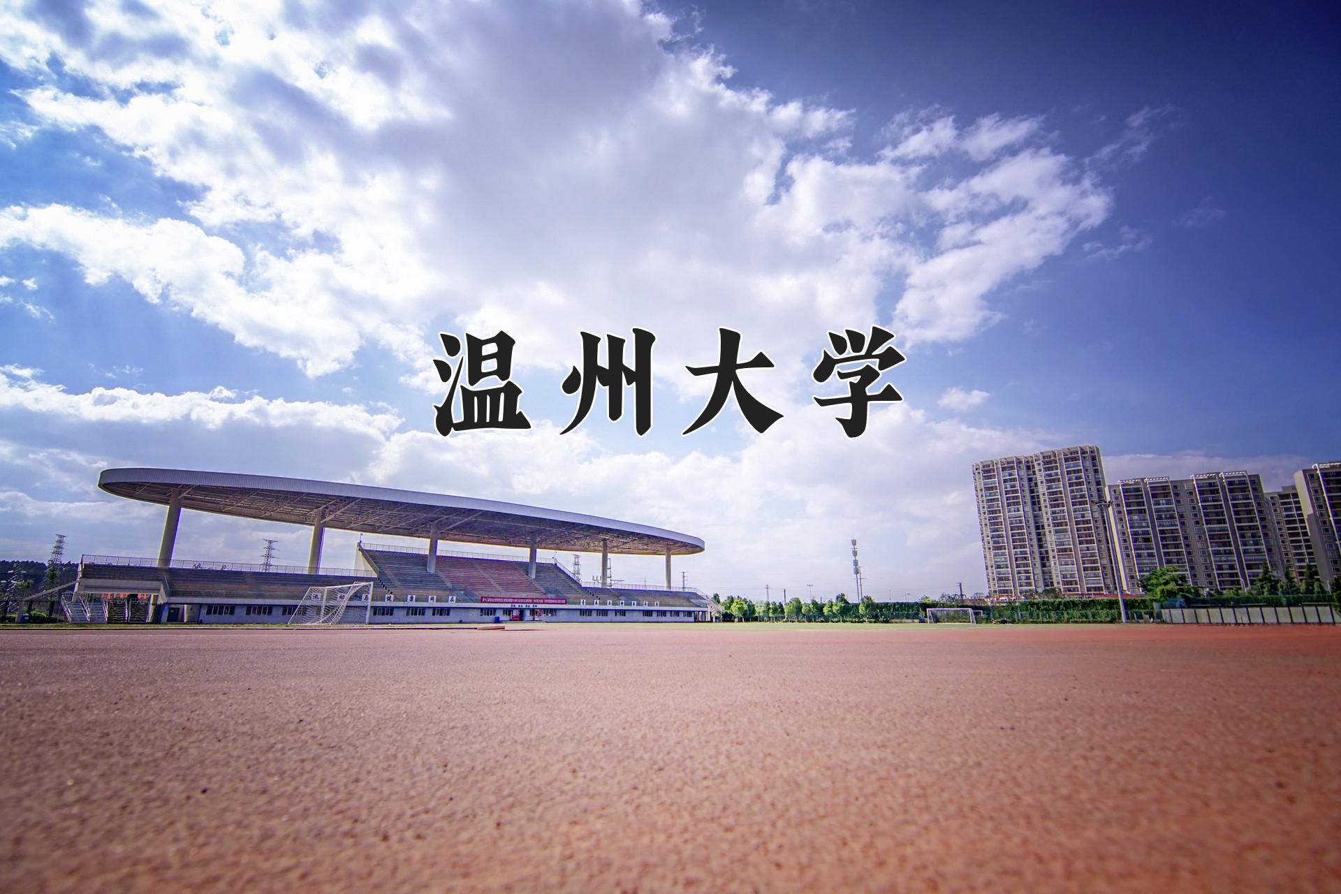 温州大学