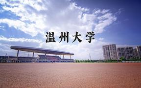 2024年温州大学录取分数线，河北最低539分