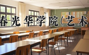 2024年长春光华学院(艺术类)录取分数线，河北最低450分