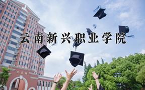 2024年云南新兴职业学院录取分数线，河北最低251分