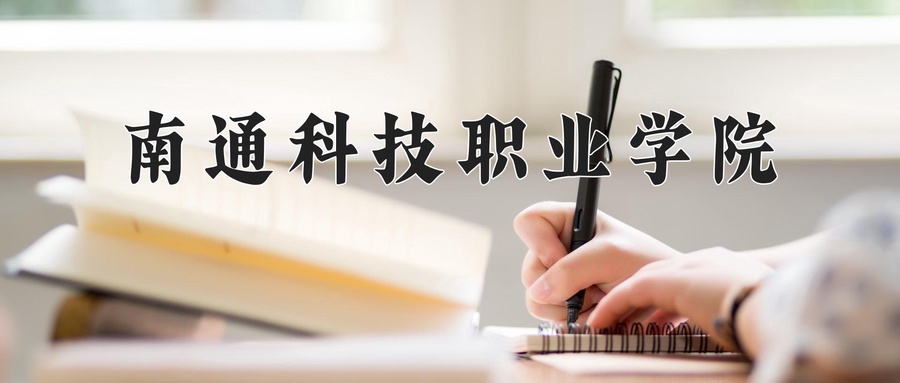 南通科技职业学院