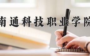 2024年南通科技职业学院录取分数线，河北最低361分