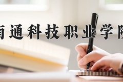 2024年南通科技职业学院录取分数线，河北最低361分
